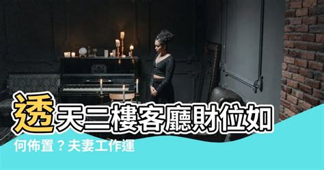 透天財位怎麼看|財位指南：透天二樓客廳財位布局與調整